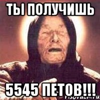 Ты получишь 5545 петов!!!