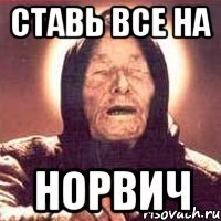 ставь все на норвич