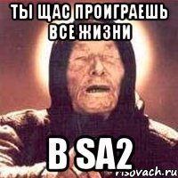 Ты щас проиграешь все жизни в SA2