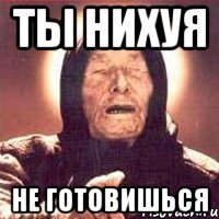 Ты нихуя Не готовишься