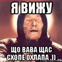 Я вижу Що Вава щас схопе охлапа .))