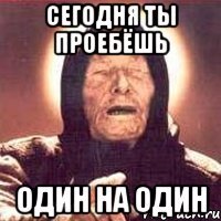 Сегодня ты проебëшь Один на один