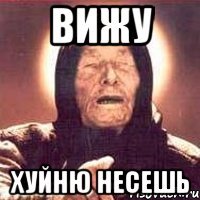 ВИЖУ хуйню несешь