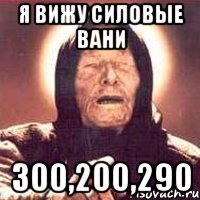 я вижу силовые вани 300,200,290