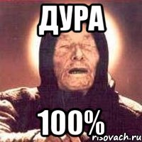 Дура 100%