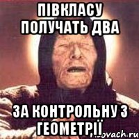 Півкласу получать два за контрольну з геометрії