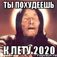 Ты похудеешь к лету 2020