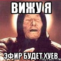 Вижу я Эфир будет хуев