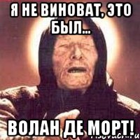 Я не виноват, это был... Волан де морт!