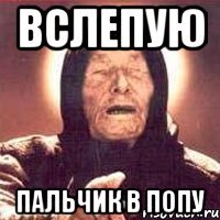 ВСЛЕПУЮ пальчик в попу