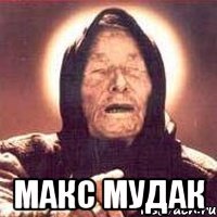  Макс мудак