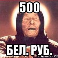 500 Бел. руб.