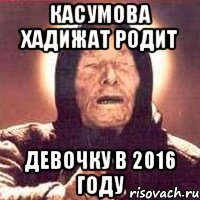 Касумова Хадижат родит Девочку в 2016 году