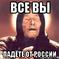 Все вы Падёте от России