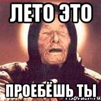 Лето это проебёшь ты