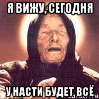 Я вижу, сегодня у Насти будет всё