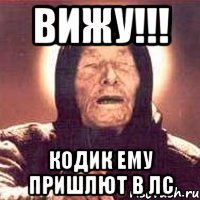 Вижу!!! Кодик ему пришлют в ЛС