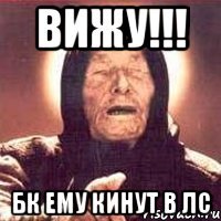 Вижу!!! БК ему кинут в ЛС