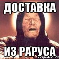 ДОСТАВКА ИЗ РАРУСА