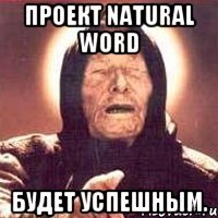 Проект Natural Word Будет успешным.