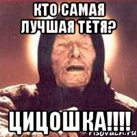 Кто самая лучшая тетя? Цицошка!!!!