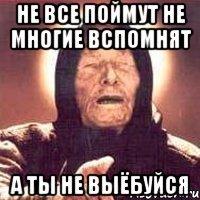 Не все поймут не многие вспомнят А ты не выёбуйся