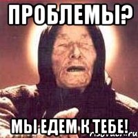 Проблемы? Мы едем к тебе!