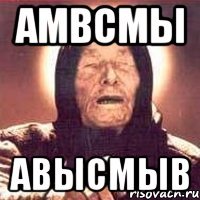 амвсмы авысмыв