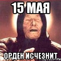 15 мая Орден исчезнит