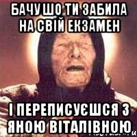 бачу шо ти забила на свій екзамен і переписуєшся з Яною Віталівною