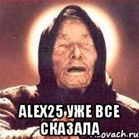  Alex25 Уже все сказала