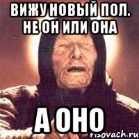 Вижу новый пол. Не ОН или ОНА А ОНО