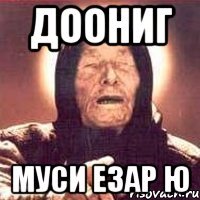 доониг Муси езар ю