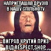 Наприглашав Друзів в Нашу спільноту Виграв крутий приз від RESPECT SHOP