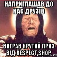 Наприглашав до Нас Друзів Виграв крутий приз від RESPECT SHOP