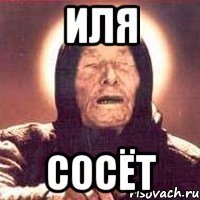 Иля сосёт