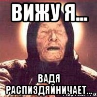 Вижу я... Вадя распиздяйничает...