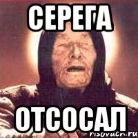 серега отсосал