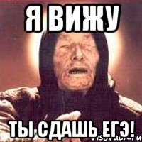 Я вижу ты сдашь Егэ!