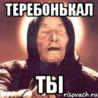 ТЕРЕБОНЬКАЛ ТЫ