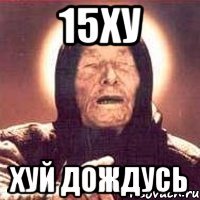 15ху Хуй дождусь