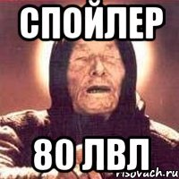 Спойлер 80 лвл