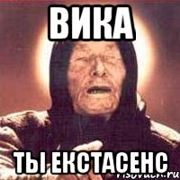 вика ты екстасенс