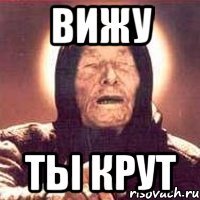 ВИЖУ ТЫ КРУТ