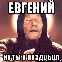 Евгений ну ты и пиздобол