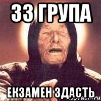 33 група екзамен здасть