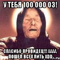 У тебя 100 000 оз! Спасибо провидец!!! аааа, пошел всех лить xDD