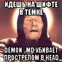 идешь на шифте в темке DeMoN_Md убивает прострелом в head