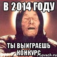 в 2014 году ты выиграешь конкурс