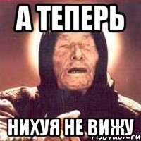 А теперь Нихуя не вижу